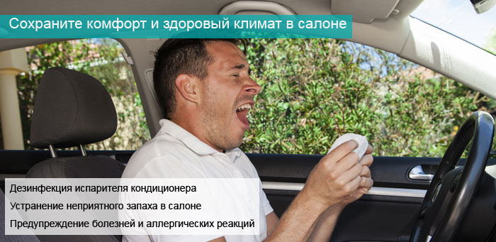Дезинфекция кондиционера автомобиля